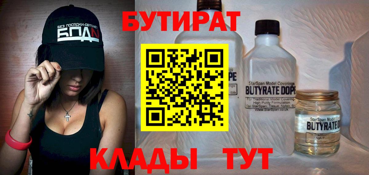 БУТИРАТ BDO  Вход с VPN  Воскресенск 